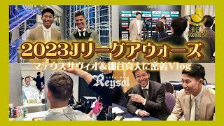 【柏レイソル】マテウスサヴィオ＆細谷真大「2023Jリーグアウォーズ」舞台裏に密着！