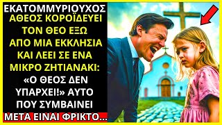 ΕΝΑΣ ΑΘΕΟΣ ΕΚΑΤΟΜΜΥΡΙΟΥΧΟΣ ΚΟΡΟΪΔΕΥΕΙ ΤΟΝ ΘΕΟ ΜΠΡΟΣΤΑ ΣΕ ΕΝΑ ΜΙΚΡΟ ΖΗΤΙΑΝΑΚΙ: \