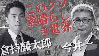 『選挙に行く意味がわからないあなたへ～「観客」を超えて』 倉持麟太郎「#このクソ素晴らしき世界」#25 presented by #8bitNews​​