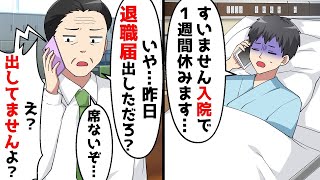 無遅刻無欠席で出勤していたが、体調を崩して入院した。上司に休むことを報告すると。