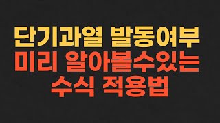 단기과열 발동여부 장중에 미리 알아볼수있는 수식 적용방법