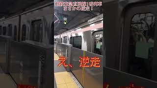 相鉄東急直通 1番列車羽沢横浜国大駅でまさかの逆走！#shorts #逆走