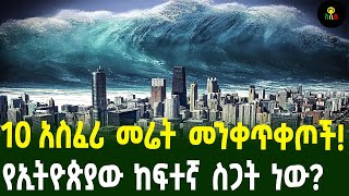 የዓለማችን 10 አስፈሪ መሬት መንቀጥቀጦች! በኢትዮጵያስ  ከፍተኛው ስንት ነው