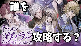 【イケメンヴィラン】地声神谷浩史似のイケボ実況【どの子が好み？】♯2