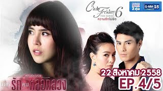 Club Friday The Series 6 ความรักไม่ผิด ตอนผิดที่...รักคนหลอกลวง [EP.4/5]