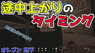 【R6Sソロランク】途中上がりのタイミングや地味に強いポジ2か所【オレゴン地下防衛】