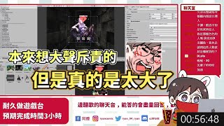 【精華】本來想大聲斥責，但實在是太大了 | 耐久8小時做遊戲上架…結果?【20210530耐久台】