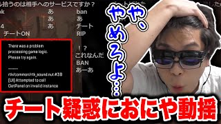 元Apexプロおにや、チーター疑惑をかけられ動揺を隠すことができない【 おにや 切り抜き apex 】〈2023/10/12〉