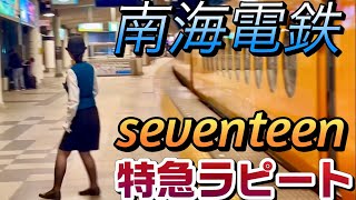 【南海 ラピート】人気K-POPグループ「seventeen」のラッピングを施した 特急ラピート  #週刊すぐる