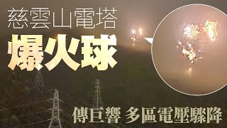 慈雲山電塔爆火球傳巨響！新界九龍多區電壓驟降 消防接過百困𨋢報告｜Channel C HK