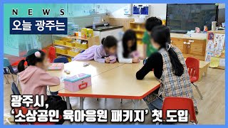 250103 오늘광주는 : 광주시, ‘소상공인 육아응원 패키지’ 첫 도입