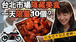 【限量10個？】市場的神級便當！蜜汁雞腿光用聞的就爆口水...(餓) 海莉騎著小阿魯發掘台北在地美食！ 牛腩 焢肉 排骨 #台北美食 #便當 #小阿魯 #Suzuki #GSXR150 #台北 #景點