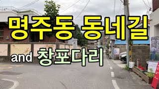 강릉, 명주동 골목길에서 창포다리까지 걷기