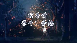 蛋总 - 公子呀【公子啊~~~~~~~~】一口气唱完7个字挑战！~動態歌詞Lyrics~