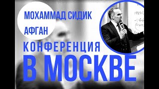 Конференция в МОСКВЕ 4 марта 2023 года. МОХАММАД СИДИК АФГАН.