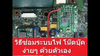 #ชุดวงจรซ่อมระบบไฟโน๊คบุ๊ค #PWM #StepDownConverter ระบบไฟโน๊ตบุ๊คไม่เก่งก็ซ่อมได้จากแผงวงจรชุดนี้