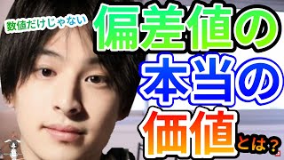 【ひろゆき】偏差値の本当の価値とは？高偏差値の学校に行くことで得られるもの。卒業後も、自分を救ってくれる場面などひろゆきさん教えて下さい。