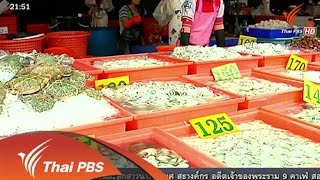 ที่นี่ Thai PBS : สำรวจราคาอาหารทะเล ตลาดไท (7 ก.ค. 58)