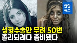졸리를 닮고 싶었던 이란 인플루언서의 몰락...징역 10년 / 연합뉴스 (Yonhapnews)