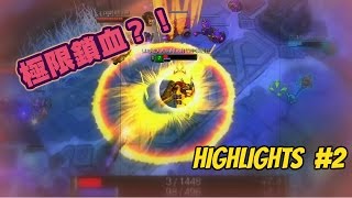 【Aram 隨機單中】Highlights #2 : 鎖血大師 ~ 成就達成！