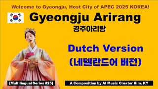 [Gyeongju Arirang - Dutch Version]  네델란드어 버전 [경주아리랑 전 세계 언어로 부르기 도전]