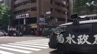 【右翼】大塚警察署にて国賊非国民長谷川薫糾弾【街宣車】