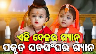 ଏହି ଦେହର ଗ୍ୟାନ || ପକୃତ ସତସଂଘର ଗ୍ୟାନ || Kulia Satsangha || Charamanatha Satsangha