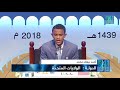 wiil somali maraykan ah oo ku guulaystay tartanka quraanka ee dubai 2018