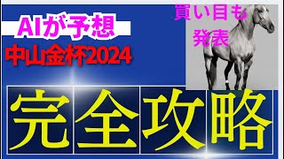 【中山金杯2025】【AI予想】中山金杯のAIの本命は〇〇！！穴馬は〇〇！AIはどんな買い方をする？中山金杯2024の予想！中山金杯をAIはどんな展開になると予想する？