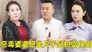 惡毒婆婆讓剛生完孩子的媳婦當保姆，竟還惡人先告狀，不聊趕回來的丈夫看見後一番話讓惡毒婆婆抬不起頭來！ ！ #正能量#反轉#短劇