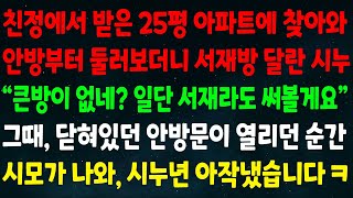 (반전신청사연)친정에서 받은 아파트에 찾아와 둘러보더니 서재방 달란 시누 \