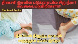 தினசரி இரவில் படுக்கையில் சிறுநீரா? Rajesh Natarajan