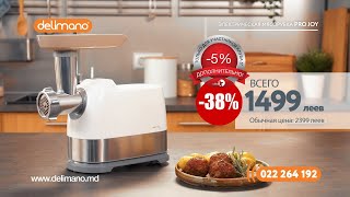 Мясорубка Delimano Joy Pro со СКИДКОЙ 38%! Всего за 1499 леев!