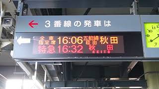 20240810　快速リゾートしらかみ６号秋田行き　弘前駅ホーム電光掲示板