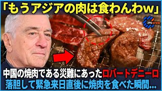 【海外の反応】「もう来ることはないだろう」ロバート・デ・ニーロが中国の焼き肉で最悪の経験をした直後、日本で焼き肉を口にした瞬間