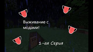 ВЫЖИВАНИЕ С МОДАМИ! 1-ая серия ! Minecraft