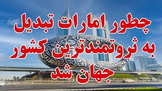 تبدیل امارات به ثروتنمد ترین کشور جهان  _ حقایق دبی که شاید نمی دانستید