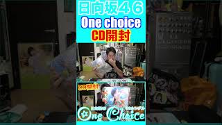 【日向坂４６】9thシングル「One choice」CD開封！この時期になったのは訳がありまして・・・