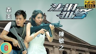 黑色月光楊茜堯 | TVB 法律劇 | 法網狙擊 08/26 | 三人成為新實習生 | 謝天華 | 楊茜堯 | 粵語中字 | 2012 | Friendly Fire)