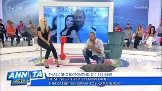 Αννίτα Κοίτα 29/9/2019 | OPEN TV
