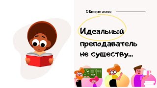 Идеальный преподаватель — существует ли он?