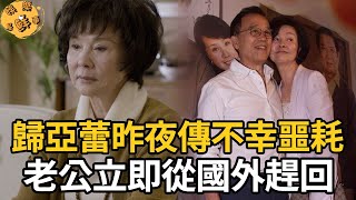 永別了歸亞蕾！昨夜驚傳不幸噩耗，老公立即從國外趕回，還是晚了一步【娛樂星鮮事】#歸亞蕾