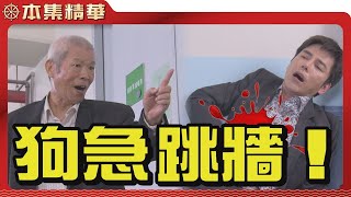 【美麗人生 壯志高飛】EP253 俗話說，狗急跳牆，更何況是逼退對公司有功勞苦勞的老員工！浩宇會有生命危險嗎？| 台視60週年大戲 | Life is Beautiful S5