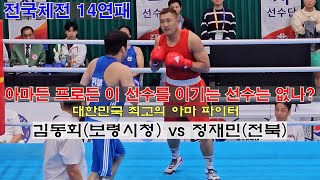 아마든 프로든 누가 이 선수를 이기겠는가? 김동회(충남)vs 정재민(전북) #boxing #전국체전 #권투 #다이어트복싱 #홈트 #유산소운동 #맨몸운동 #감량 #칼로리