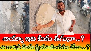 అయ్యా మీకు ఇది తగునా...ఆ రోడ్లపై మీరు ప్రయాణించడం లేదా...? #janasena #vpr #collector #indukurpet #ja