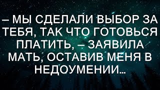 Неожиданный выбор родителей: готовься к последствиям