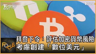 拜登下令：評估加密貨幣風險 考慮創建「數位美元」｜秦綾謙｜FOCUS全球新聞 20220310