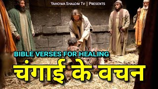 चंगा होना चाहते हो तो इन वचनों के साथ करे प्रार्थना 😇 Bible Verses For Healing || Bible Vachan ♥