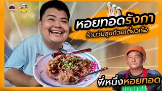 หอยทอดบ้านรังกา พี่หนึ่ง ร้านวันสุขเตี๋ยวเรือ | เจมส์จ๋าพากินพาเที่ยว เขาว่าร้านนี้เด็ด