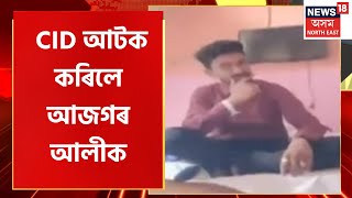 Midday 18 | পুনৰ জেৰাৰ সন্মুখীন মৰিকলং আৰক্ষী | CID আটক কৰিলে আজগৰ আলীক |  SI Junmoni Rabha Case